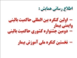 اطلاع رسانی همایش : اولین کنگره بین المللی حاکمیت بالینی وایمنی بیمار - دومین جشنواره کشوری حاکمیت ب